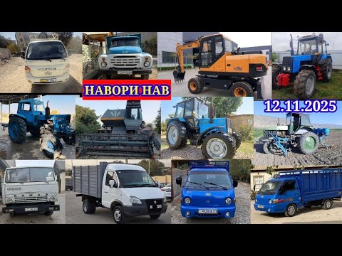 Видео: ТЕХНИКАХОИ ФУРУШИ АРЗОН (12.11.2025) ТРАКТОР МТЗ 82.1 МТЗ.80 ЗИЛ.ГАЗЕЛ МИНИ ТРАКТОР КОМБАЙН ПОРТЕР