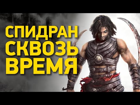 Видео: Как пройти Prince of Persia: Warrior Within за 12 минут | Разбор спидрана