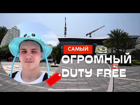 Видео: Самый большой центр беспошлинной торговли в мире! Забыл про чек аут в отеле.
