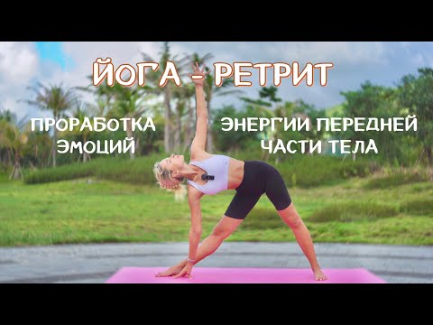 Видео: Йога-ретрит ПЕРЕДНЯЯ ЧАСТЬ ТЕЛА и ЭМОЦИИ | Йога средний уровень |Йога для продолжающих | YOGA ISLAND