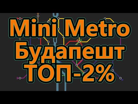Видео: Mini Metro - Будапешт - ТОП - 2%
