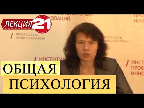 Видео: Общая психология. Лекция 21. Уровни сознания. Функции сознания. Подсознание.