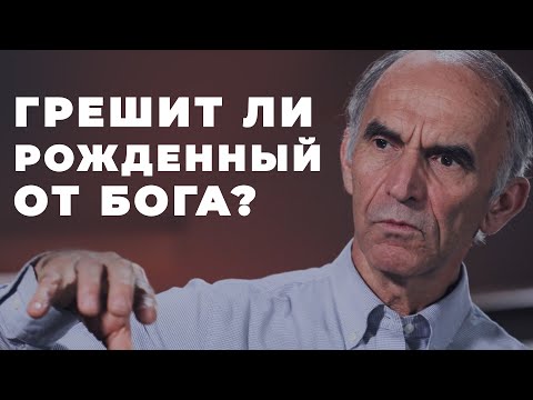 Видео: Что значит "всякий, рожденный от Бога, не грешит"?