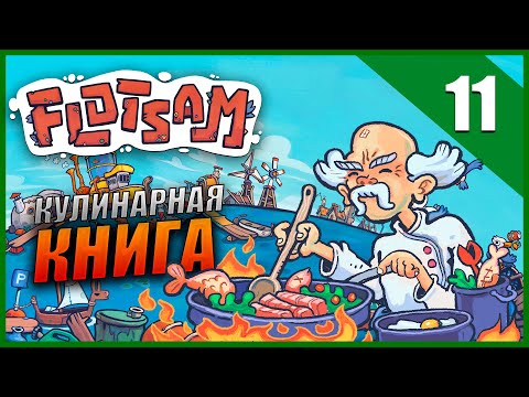 Видео: Прохождение Flotsam и Обзор [2K] Часть 11 - Кулинарная книга / Водный Мир