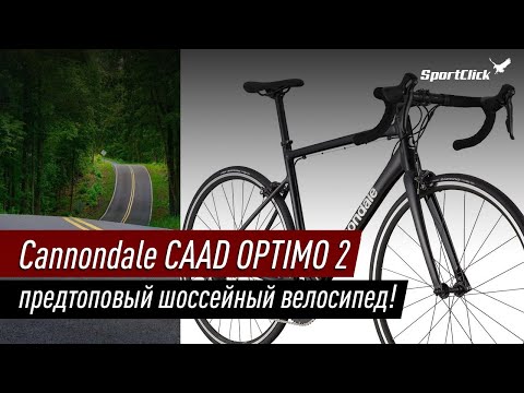 Видео: Cannondale CAAD OPTIMO 2 - шоссейный велосипед, заслуживающий внимания!