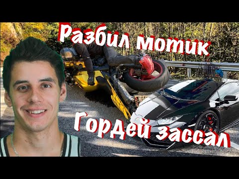 Видео: ГОРДЕЙ ЗАССАЛ!РАЗБИЛИ МОТОЦИКЛ YAMAHA R1!ДВОЙКОЙ НА СПОРТЕ!