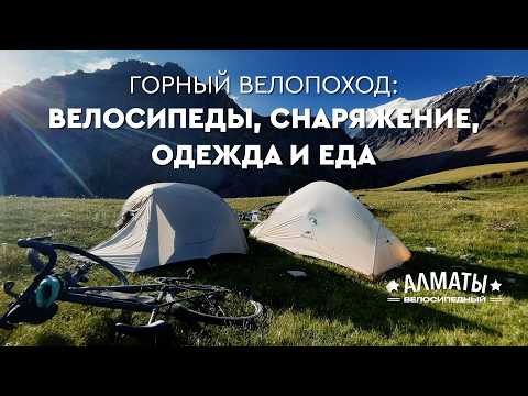 Видео: Снаряжение, одежда и еда для велопохода!