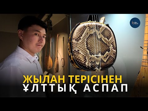 Видео: Абай мен Шәкәрімнің домбырасы қандай? | ЫҚЫЛАС МУЗЕЙІ | BILIM QAZYNA