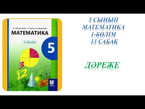 Видео: Математика 5 сынып 13 сабақ