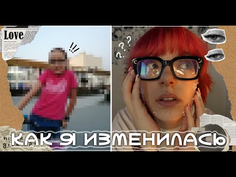 Видео: КАК Я ИЗМЕНИЛАСЬ