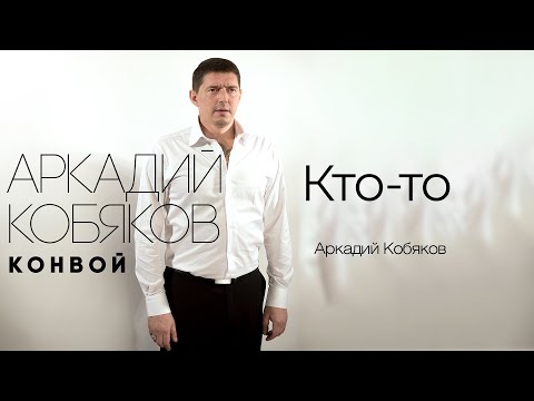 Видео: Аркадий Кобяков - Кто-то @Аркадий_Кобяков