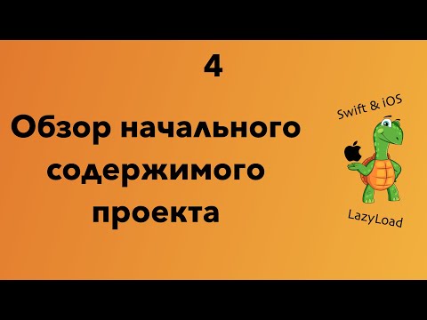 Видео: 4 [Джун] Обзор начального содержимого проекта | Swift, SwiftUI уроки