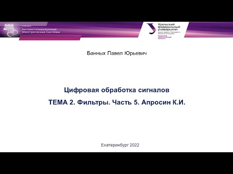 Видео: ЦОС в РЗиА  Цифровые фильтры  Часть 5  Апросин К И