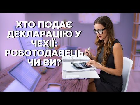 Видео: Податкова декларація у Чехії (daňové přiznání): хто повинен подавати?