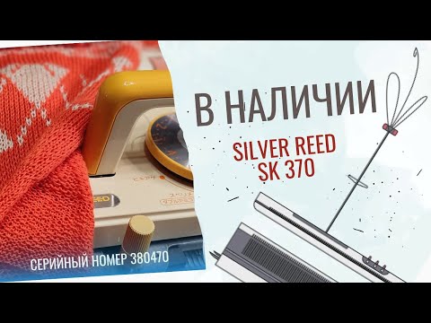 Видео: *Продана* вязальная машина Silver reed SK 370