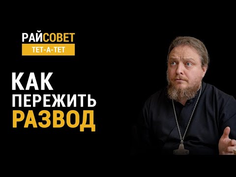 Видео: Как пережить развод? Прот. Фёдор Бородин / Райсовет «тет-а-тет»