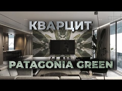 Видео: Натуральный кварцит Patagonia green | Редкая селекция | Venezia Stone | Венеция Стоун