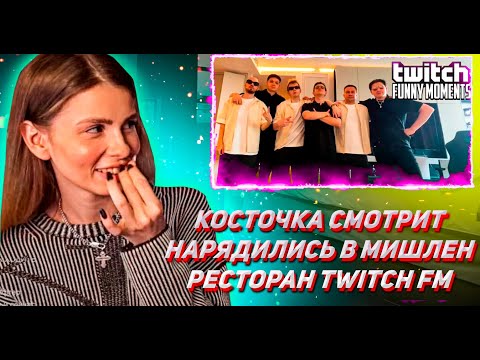 Видео: КОСТОЧКА СМОТРИТ ТВИЧ ФМ Топ Моменты с Twitch | Нарядились в Мишлен Ресторан