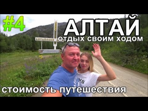 Видео: Алтай 2023 отдых на машине по Чуйскому Стоимость путешествия