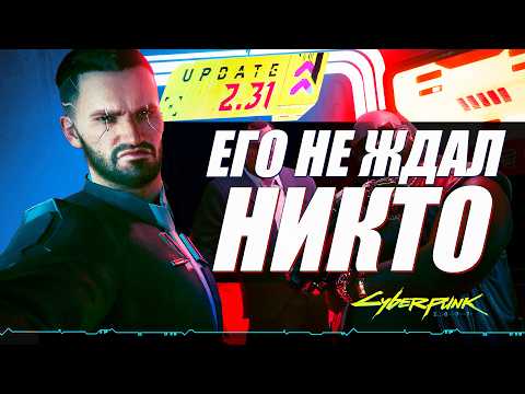 Видео: Cyberpunk 2077 Патч 2.31 - ПОЛНЫЙ РАЗБОР ОБНОВЛЕНИЯ