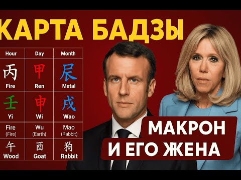 Видео: 🌟 Разбор Бацзы Эммануэля Макрона и его жены Брижит | Карма, брак и власть в китайской метафизике