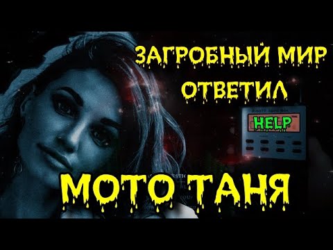 Видео: СПИРИТИЧЕСКИЙ СЕАНС | МотоТаня | Ответы с Того Света | ЭГФ