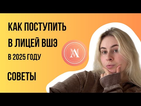 Видео: Лицей ВШЭ – как поступить в 2025 году? Пошаговый план, подготовка, советы от выпускницы