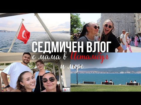 Видео: СЕДМИЧЕН ВЛОГ с мама в Истамбул и на море, концерт Inna