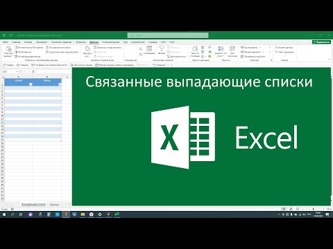 Видео: Связанные (зависимые) выпадающие списки в Excel