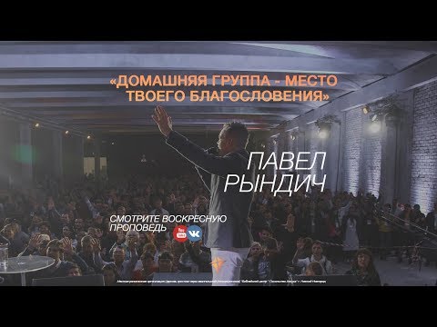 Видео: Павел Рындич - "Домашняя группа - это место твоего благословения"