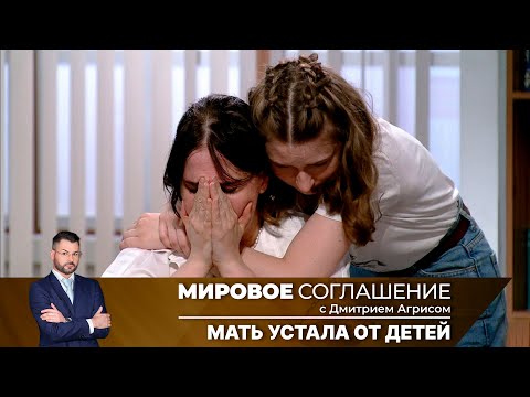 Видео: Мировое соглашение. Эфир от 28 августа 2024 года