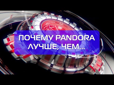 Видео: Чем Pandora лучше, чем ...