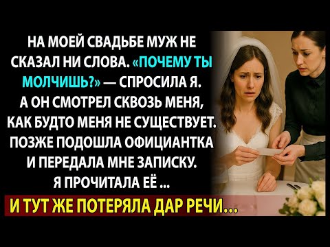 Видео: Я вышла замуж… но записка от официантки разрушила мою веру в этого человека