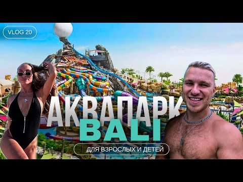 Видео: ЛУЧШИЙ АКВАПАРК НА БАЛИ 2024 | WATERBOM BALI