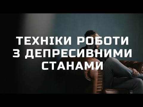 Видео: Техніки роботи з депресивними станами