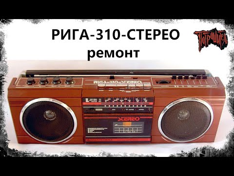 Видео: Рига 310 СТЕРЕО Ремонт Чешского лентопротяга