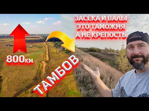 Видео: Это таможня а не крепость! Тамбовский вал - засечная черта.