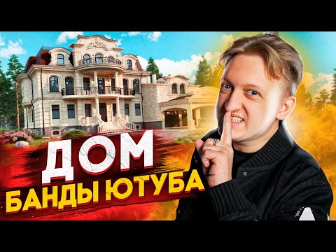 Видео: ГДЕ ЖИВЕТ Банда Ютуба ??? РУМ ТУР ПО ДОМУ ВАРПАЧА В МОСКВЕ | ДОМ БАНДЫ ЮТУБА