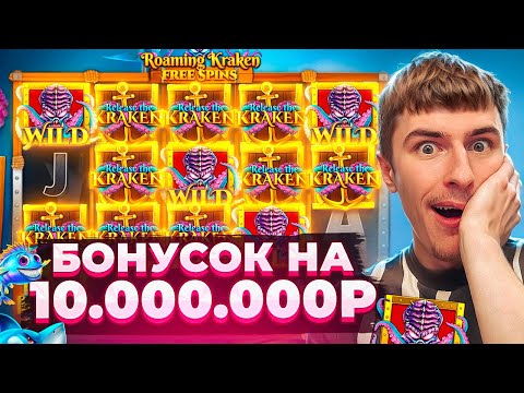 Видео: КУПИЛ БОНУСОК НА 10.000.000Р В RELEASE THE KRAKEN / Я В ШОКЕ ОТ ЗАНОСОВ?