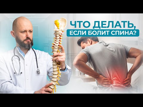 Видео: 🩺 Что делать, если боль в спине не уходит?