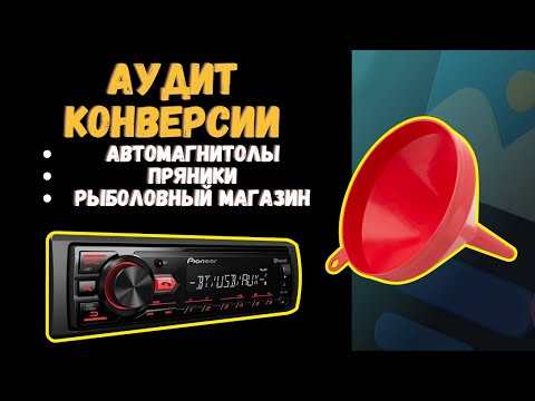 Видео: Аудит конверсии сайта: автомагнитолы, пряники, рыболовный магазин
