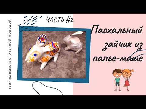 Видео: Твори со мной! "Пасхальный кролик" РЕЦЕПТ ПАПЬЕ-МАШЕ