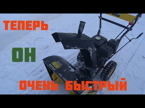 Видео: Как я увеличил скорость снегуборщика Hunter.