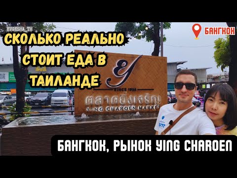 Видео: Мы узнали, сколько реально стоит еда в Таиланде! Рынок Ying Charoen в Бангкоке
