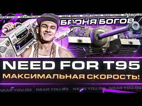 Видео: NEED FOR T95 - МАКСИМАЛЬНАЯ СКОРОСТЬ! БРОНЯ БОГОВ