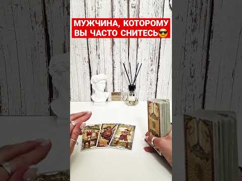 Видео: МУЖЧИНА, КОТОРОМУ ВЫ ЧАСТО СНИТЕСЬ👨🏼😎👨 #комуянравлюсь #ктоменялюбит #тайныйпоклонник #любовниктаро