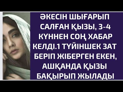 Видео: ӘКЕСІ ЖАЙЛЫ АЙТҚАН ӘҢГІМЕНІ ЕСТІНЕН ҚЫЗЫ ЕСІНЕН ТАНЫП ҚАЛҒАН ЕДІ...