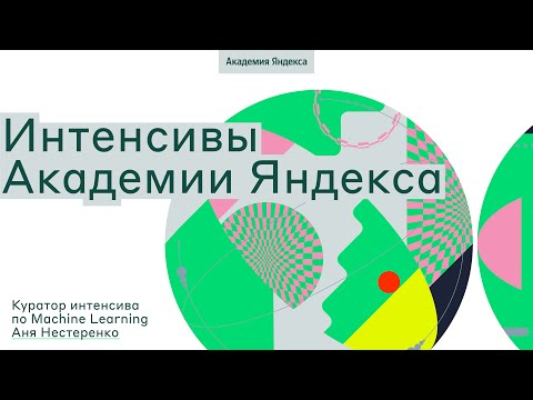 Видео: Знакомство с куратором интенсива по machine learning Аней Нестеренко