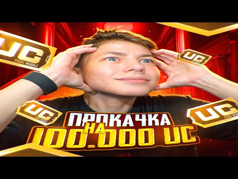 Видео: 200.000 UC ИТОГИ ПАБГ МОБАИЛ 🔥 ЕСЛИ ЧО СТРИМЛЮ НА ТВИЧЕ, ЗОНГ ПУБГ ЧИНАЗЕС
