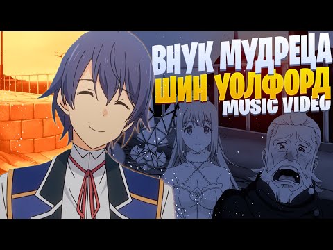 Видео: White Area - Шин Уолфорд | Внук мудреца | Рэп по аниме
